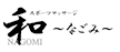 和～なごみ～